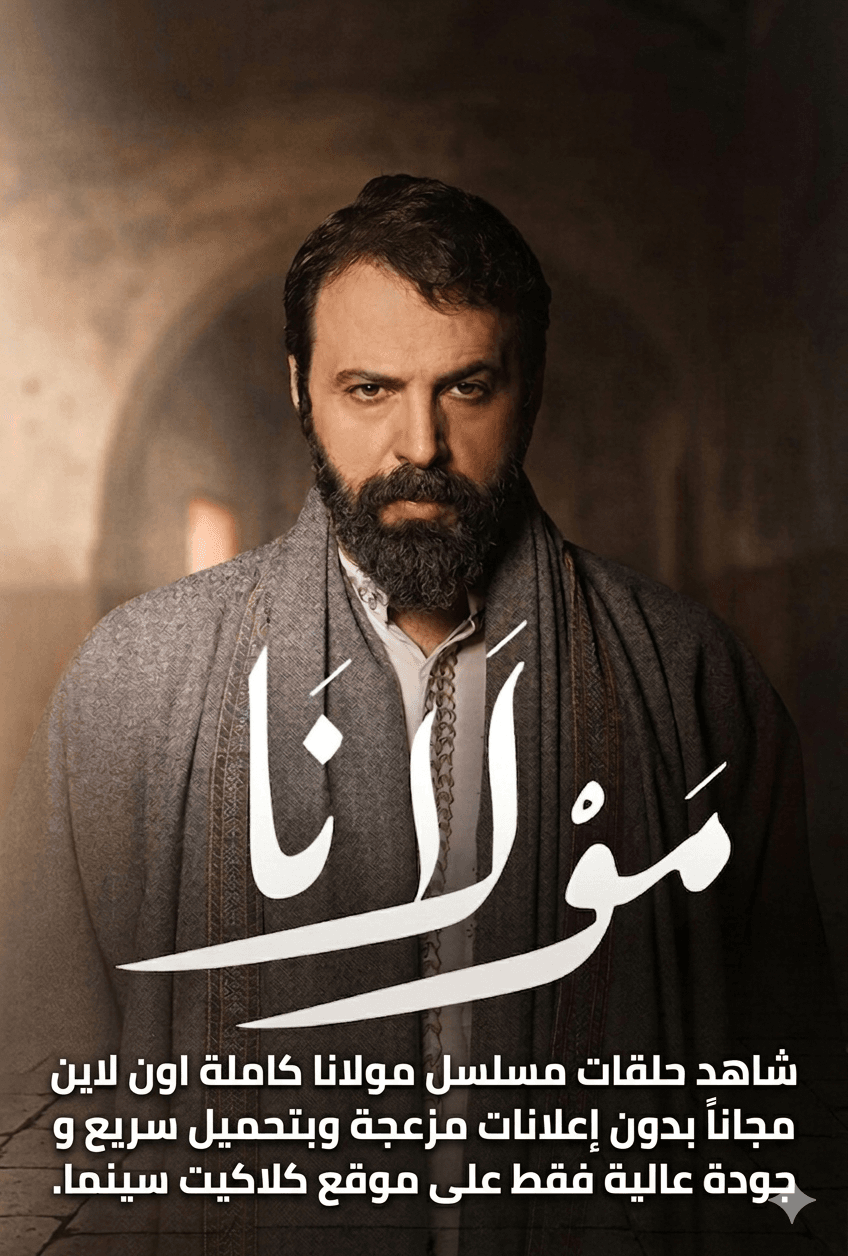 مسلسل مولانا تيم حسن